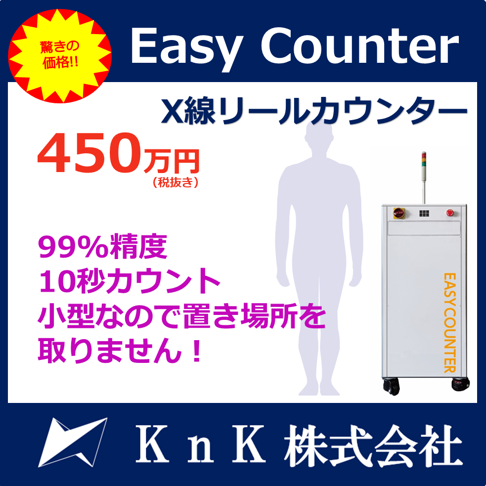 コンパクトX線リールカウンター