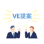 [Technical Development] Strengths of Okubo Iron Works Regarding VE Proposals