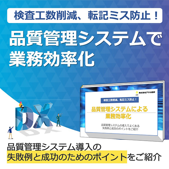 資料『品質管理システムで業務効率化』