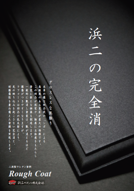 二液型ウレタン塗料『Rough Coat』