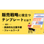 販売戦略に役立つテンプレートとは？