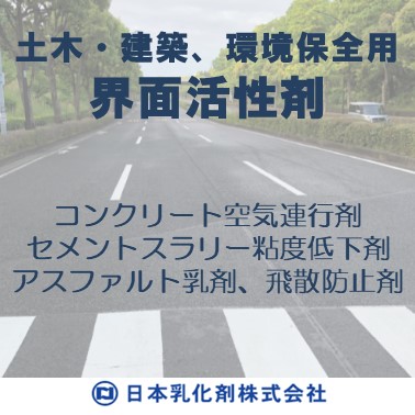 土木・建築、環境保全用 界面活性剤『ニューコール、ディスロール』