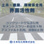 土木・建築、環境保全用　界面活性剤『ニューコール、ディスロール』