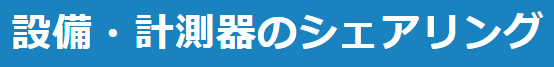 設備・計測器のシェアリングサービス