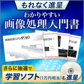 【画像処理入門書無料進呈中】抽選で学習ソフトをプレゼント中！