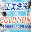 洗浄なら本間産業！自社に合う洗浄方法が分からない方は必見！