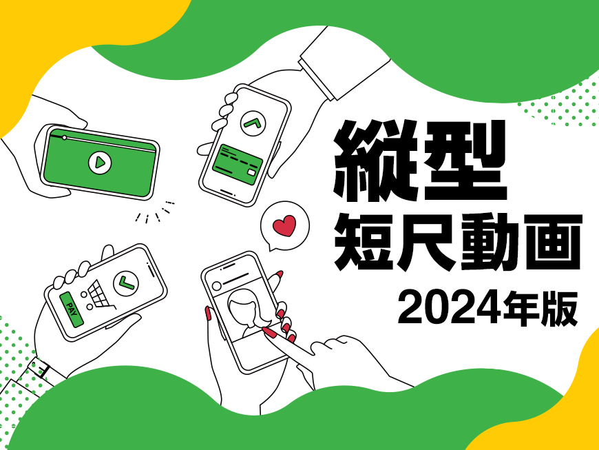 縦型ショート動画導入していますか？