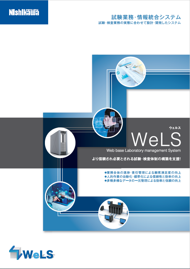 【LIMS】分析情報統合システム：WeLS