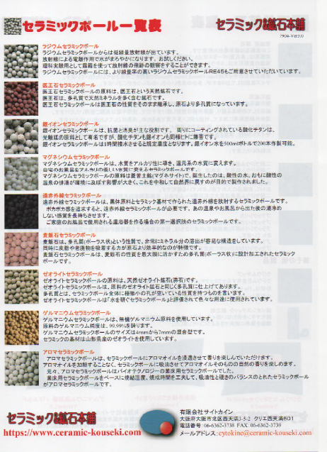 【カタログ】セラミックボール・天然鉱石