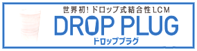 ドロップ式結合性LCM（逸泥防止剤）『ドロッププラグ』