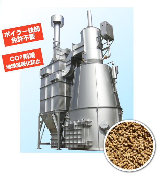 バイオマスボイラー『ペレットボイラー』