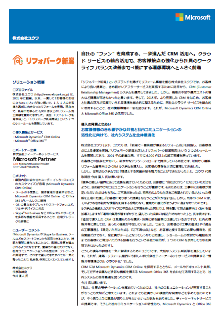 【導入事例】株式会社ユウワ