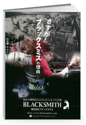 製缶&機械加工のコンビニエンス工場　さすが！ブラックスミス
