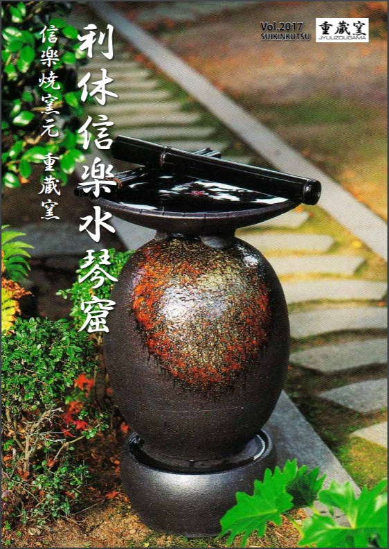 利休信楽水琴窟　カタログ