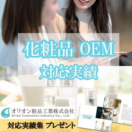 化粧品OEM「対応実績集」※化粧品業界に新規参入のお客様事例
