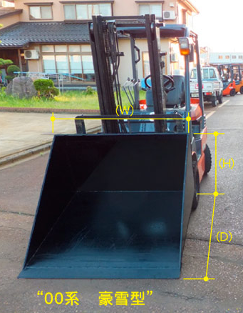 スノーバケット00系 豪雪型