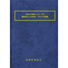 【書籍】次世代半導体パッケージの最新動向（No.2197）