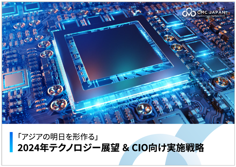 【資料】2024年テクノロジー展望＆CIO向け実施戦略