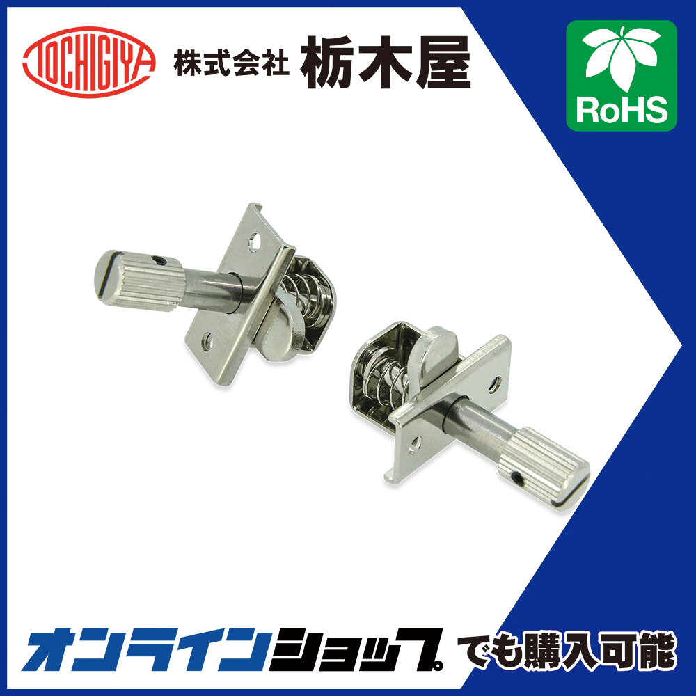 鉄道部品 鍵付きストッパー ファスナー「簡易扉止ストッパー TL-86A」 | 栃木屋 - Powered by