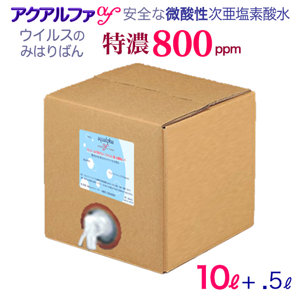 微酸性次亜塩素酸水　特濃800ppm『アクアルファ・ナノf』