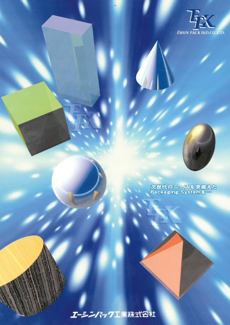 エーシンパック工業株式会社『各種自動包装機械』総合カタログ