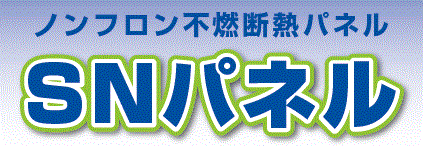 ノンフロン不燃断熱パネル『SNパネル』
