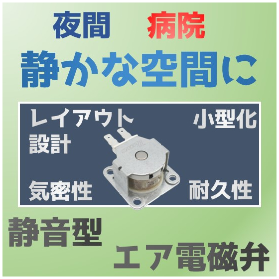 静音電磁弁550製品ページ.jpg