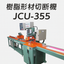 JCU-355｜樹脂形材切断機｜塩ビ・アクリル対応