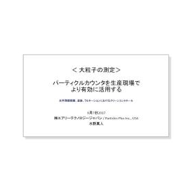 生産現場におけるパーティクルカウンタの用途について※技術資料進呈