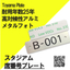 スタジアムの席番号プレート製作　屋外耐用年数25年アルミプレート