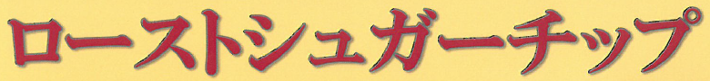 素材『ローストシュガーチップ（CT）CIX-7808』