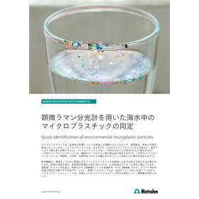 410000051-B-顕微ラマンによる海水中のマイクロプラスチックの同定-JP-ver1-image.jpg