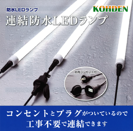 連結防水LEDランプ