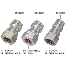 変換　アダプタ 変換アダプターセット（R12→R134a） 「51919295」 アバント