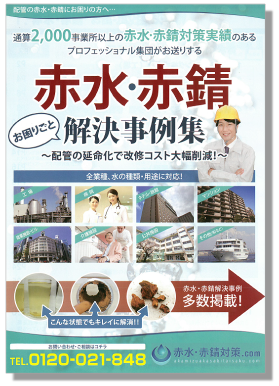 『赤水・赤錆解決事例集』
