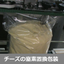 【導入事例】チーズの窒素置換包装