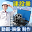 建設業に特化した映像制作