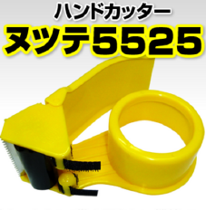 ハンドカッター『ヌツテ5525』