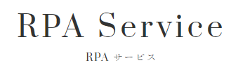 RPA導入支援サービス