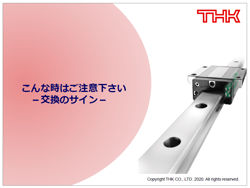 こんな時はご注意下さい－交換のサイン－