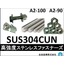 SUS304CUN ■ High-strength stainless steel fastener ■
