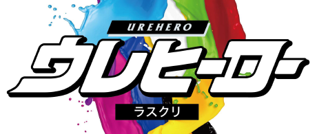 特殊塗料『ウレヒーロー　ラスクリ』