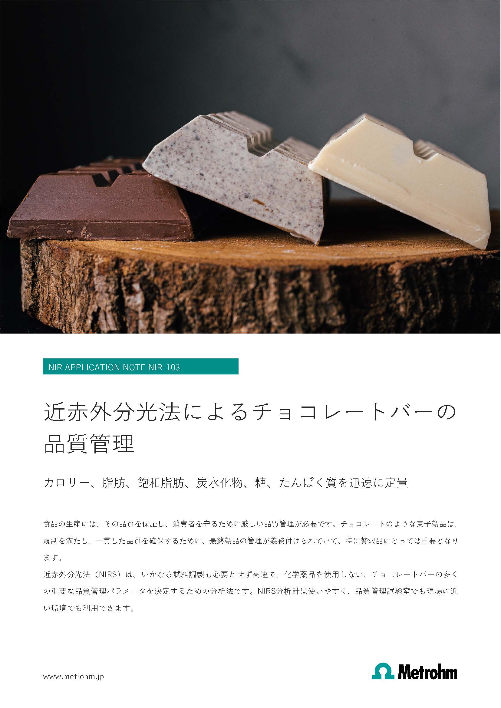 近赤外分析計によるチョコレートバーの品質管理【技術資料】
