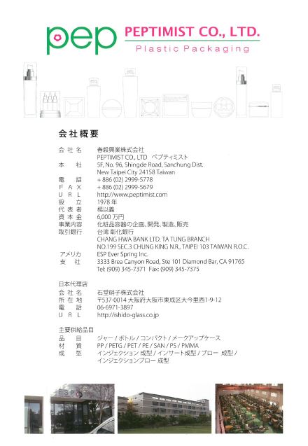 『PEPTIMIST商品』総合カタログ