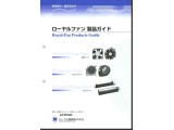 ローヤルファン製品総合カタログ