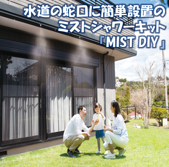 熱中症対策ミストシャワーキット『MIST DIY』
