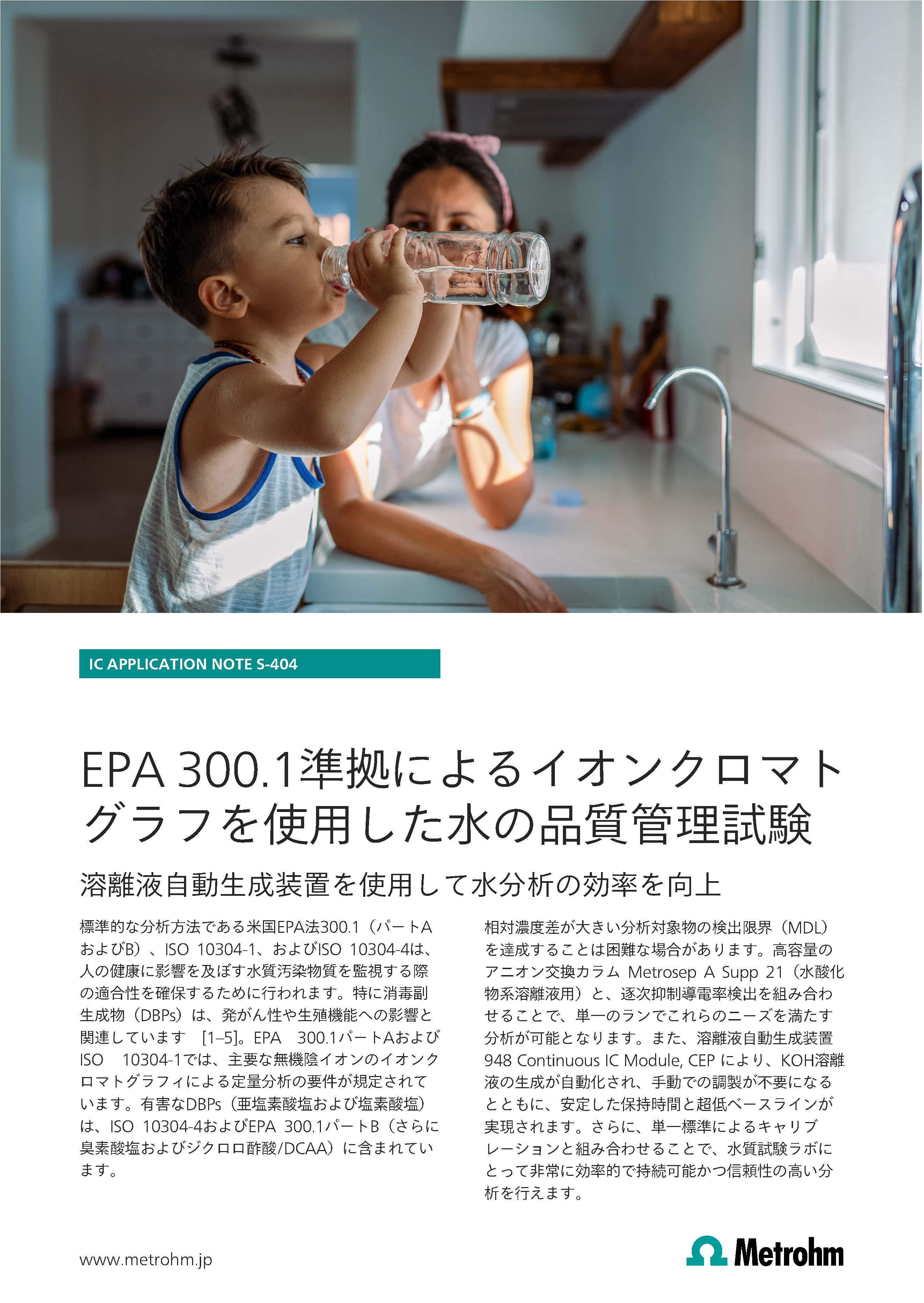 イオンクロマトグラフを使用した水の品質管理試験【技術資料】