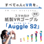 Paper VR goggles "Auggle S2" priced at 100 yen (excluding tax).