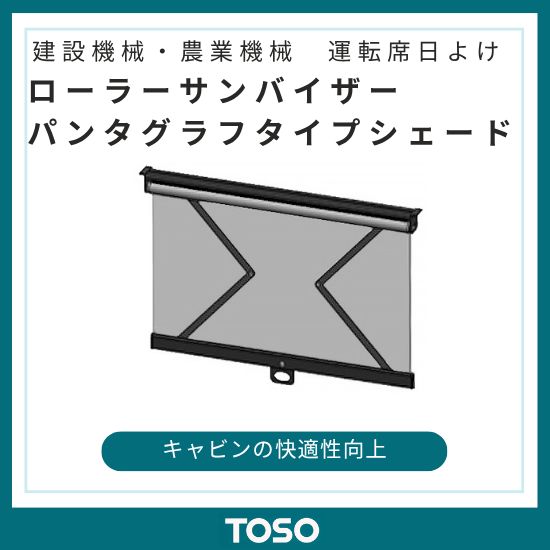 建機・農機 運転席日よけローラーサンバイザー パンタグラフタイプ
