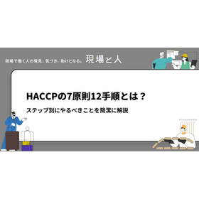 HACCPの7原則12手順とは？ステップ別にやるべきことを解説